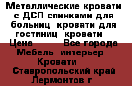 Металлические кровати с ДСП спинками для больниц, кровати для гостиниц, кровати  › Цена ­ 850 - Все города Мебель, интерьер » Кровати   . Ставропольский край,Лермонтов г.
